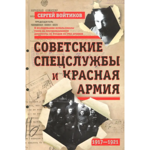 Центрполиграф Советские спецслужбы и Красная Армия. 1917-1921 гг Войтиков Сергей Сергеевич