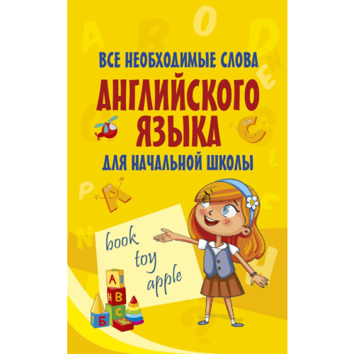 АСТ Все необходимые слова английского языка для начальной школы