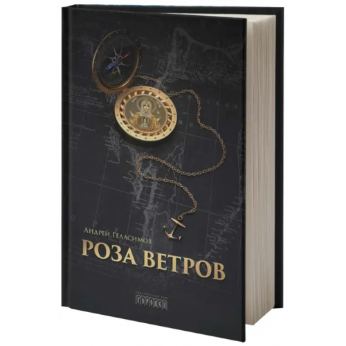 Городец Роза ветров Геласимов Андрей Валерьевич