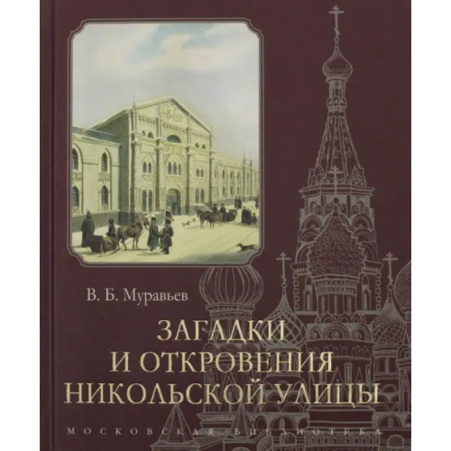 Кучково поле Загадки и откровения Никольской улицы Муравьев Владимир Брониславович