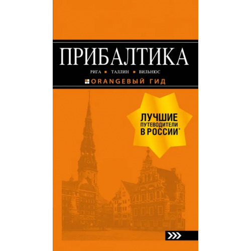 Эксмо-Пресс Прибалтика. Рига, Таллин, Вильнюс. Путеводитель Чередниченко Ольга Валерьевна