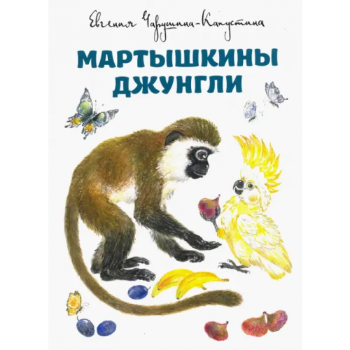 Детское время Мартышкины джунгли Чарушина-Капустина Евгения Алексеевна