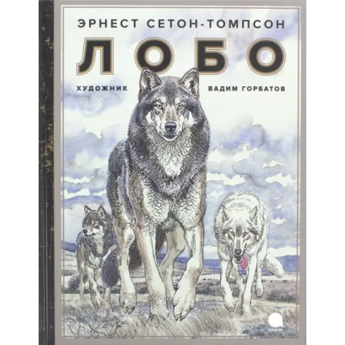 Акварель Лобо Сетон-Томпсон Эрнест