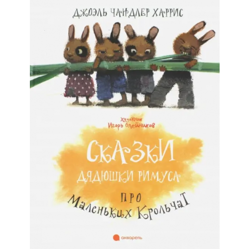 Акварель Сказки Дядюшки Римуса про Маленьких Крольчат Харрис Джоэль Чандлер