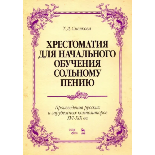 Планета Музыки Хрестоматия для начального обучения сольному пению. Произведения русских и зарубежных композиторов Смелкова Татьяна Дмитриевна