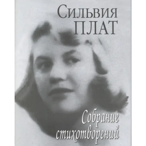Наука Собрание стихотворений Плат Сильвия