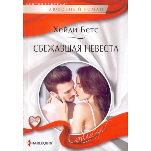 Центрполиграф Сбежавшая невеста Бетс Хейди