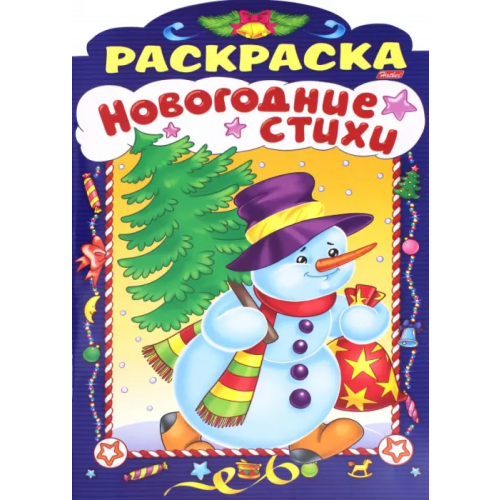 Хатбер Новогодние стихи. Выпуск 4 Баранюк Анна