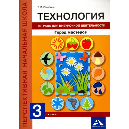 Академкнига/Учебник Технология. 3 класс. Тетрадь для внеурочной деятельности. Город мастеров Рагозина Татьяна Михайловна