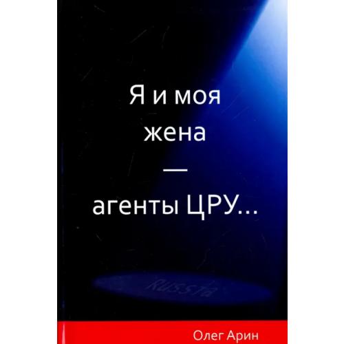 ИТРК Я и моя жена - агенты ЦРУ Арин Олег Алексеевич