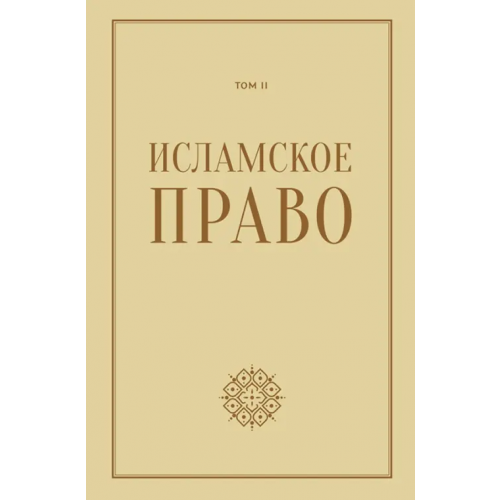 Садра Исламское право. Том 2