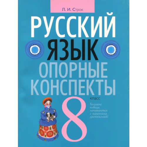 Литера Гранд Русский язык. 8 класс. Опорные конспекты Строк Людмила Ивановна