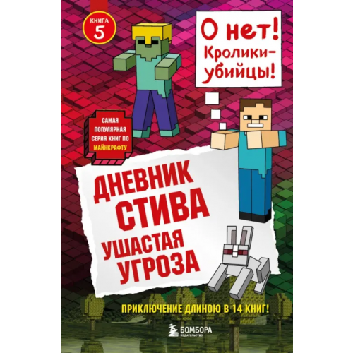 Бомбора Дневник Стива. Ушастая угроза