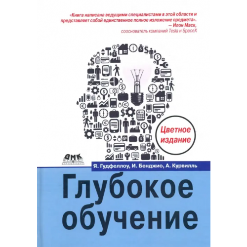 ДМК-Пресс Глубокое обучение (цветная) Бенджио Иошуа, Гудфеллоу Ян, Курвилль Аарон