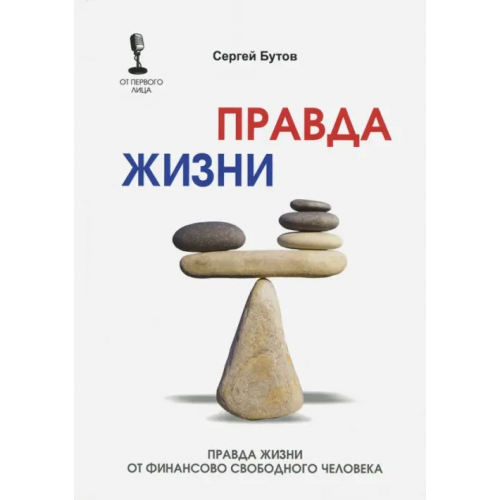 Омега-Л Правда жизни от финансово свободного человека Бутов Сергей