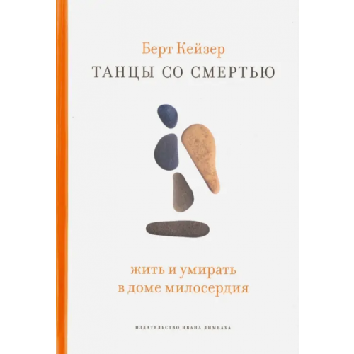 ИД Ивана Лимбаха Танцы со смертью. Жить и умирать в доме милосердия Кейзер Берт