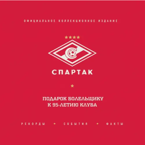 Эксмо "Спартак". Рекорды, события, факты. Официальное коллекционное издание. Подарок болельщику