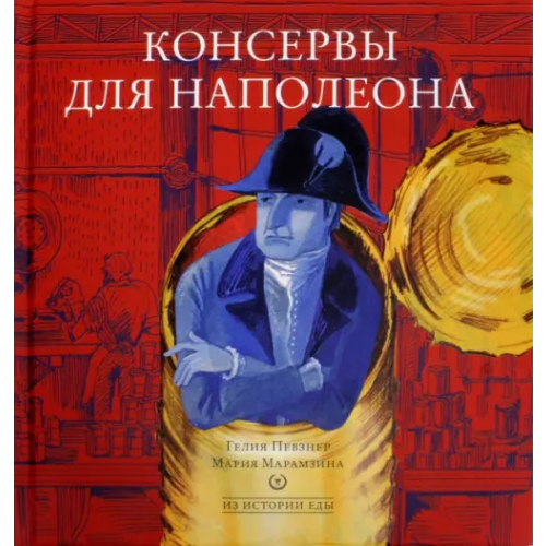 Арт-Волхонка Консервы для Наполеона Певзнер Гелия, Марамзина Мария