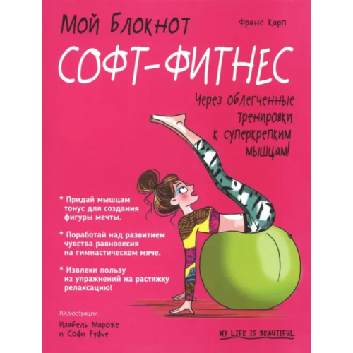 Попурри Софт-фитнес Карп Франс