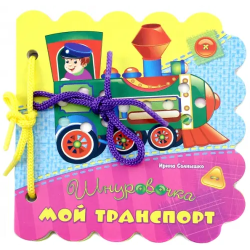 НД Плэй Мой транспорт Солнышко Ирина