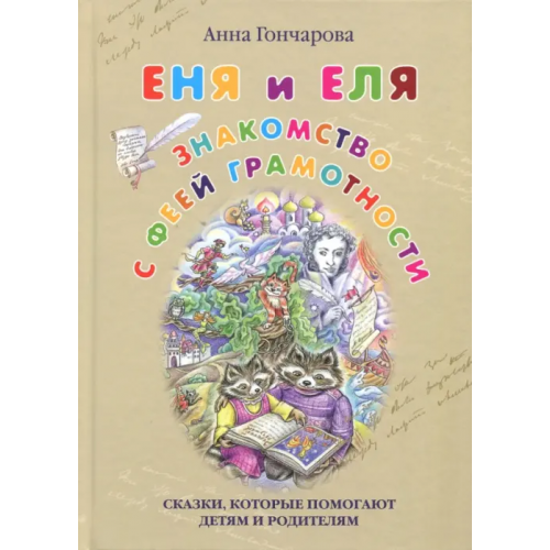 Белый город Еня и Еля. Знакомство с феей Грамотности Гончарова Анна Сергеевна
