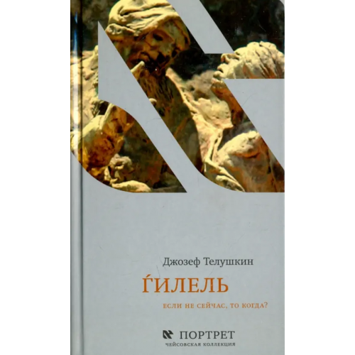 Книжники Гилель. Если не сейчас, то когда? Телушкин Йосеф