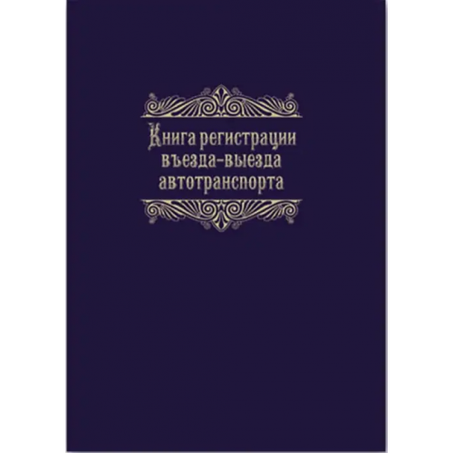 Феникс+ Журнал регистрации въезда-выезда автотранспорта, А4