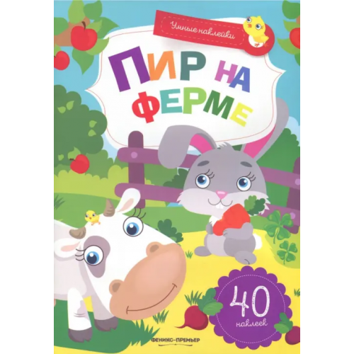 Феникс-Премьер Пир на ферме. Книжка с наклейками Майер Наталья, Заболотная Этери Николаевна