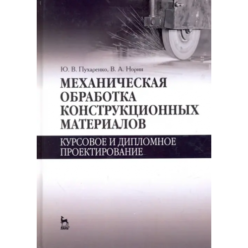 Лань Механическая обработка конструкционных материалов. Курсовое и дипломное проектирование Пухаренко Юрий Владимирович, Норин Вениамин Александрович
