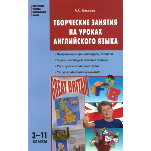 Вако Английский язык. 3-11 классы. Творческие занятия на уроках Бикеева Алина Сергеевна