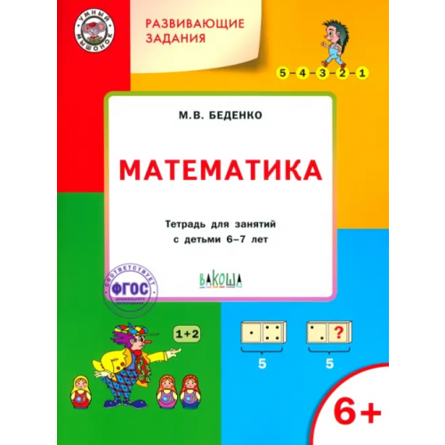 Вако Развивающие задания. Математика. Тетрадь для работы с детьми 6-7 лет. ФГОС Беденко Марк Васильевич