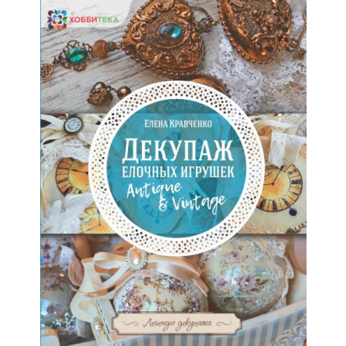 Хоббитека Декупаж елочных игрушек Кравченко Елена Александровна