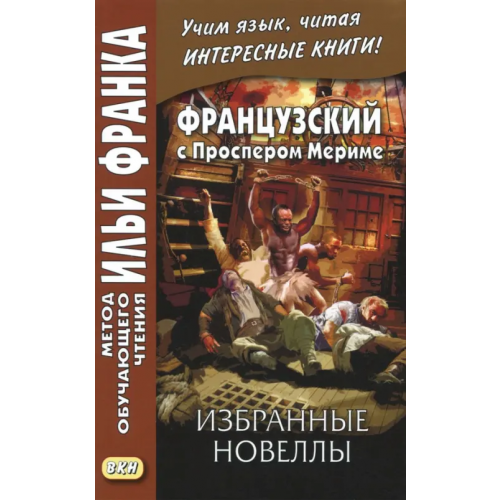 ВКН Французский с Проспером Мериме. Избранные новеллы Мериме Проспер