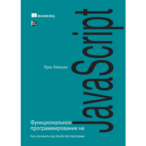 Вильямс Функциональное программирование на JavaScript. Как улучшить код JavaScript-программ Атенсио Луис