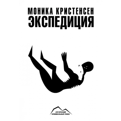 Paulsen Экспедиция Кристенсен Моника