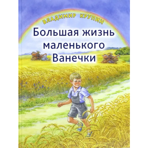 Сретенский ставропигиальный мужской монастырь Большая жизнь маленького Ванечки Крупин Владимир Николаевич