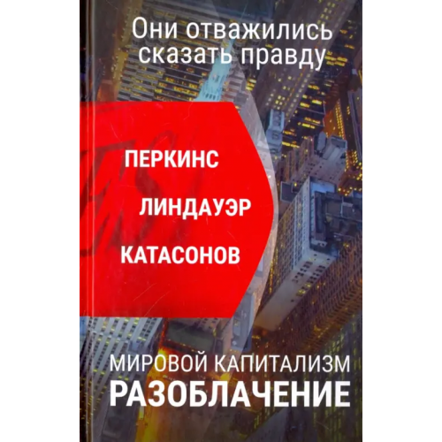 Кислород Мировой капитализм. Разоблачение. Они отважились сказать правду Перкинс Джон, Катасонов Валентин Юрьевич, Линдауэр Сьюзен