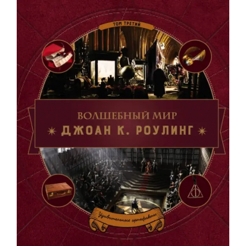 Эксмо Волшебный мир Роулинг. Том 3. Удивительные артефакты