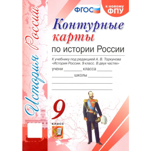 Экзамен История России. 9 класс. Контурные карты. К учебнику под редакцией А. В. Торкунова. ФГОС