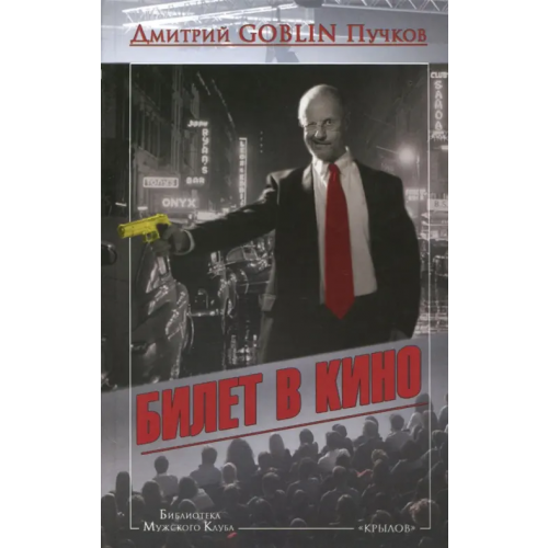 Крылов Билет в кино Пучков Дмитрий Goblin