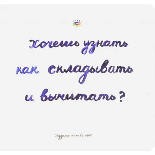 Ай Хочешь узнать как складывать и вычитать? Голдфингер Сара