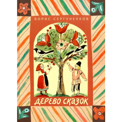 Детское время Дерево сказок Сергуненков Борис Николаевич