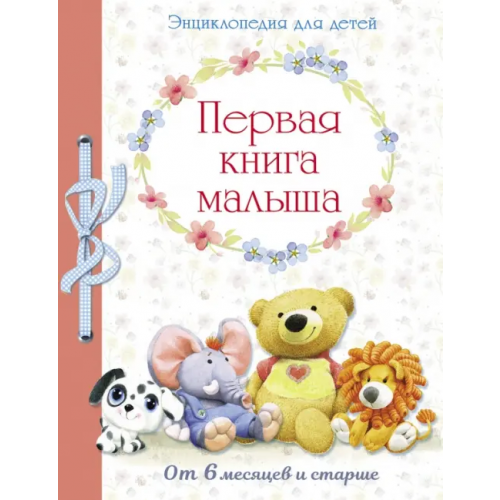 Стрекоза Первая книга малыша. Энциклопедия для детей от 6 месяцев и старше
