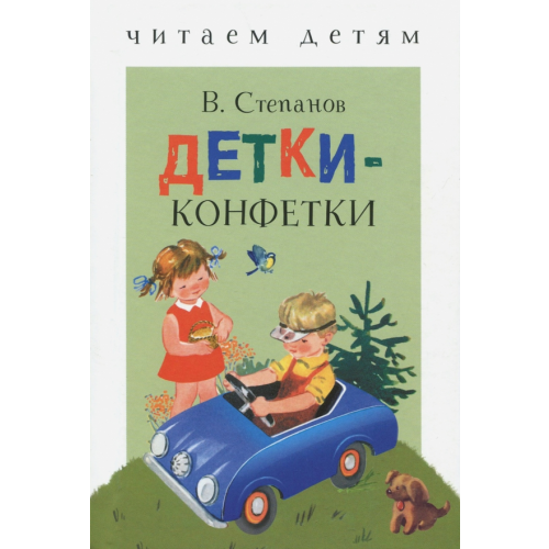 Стрекоза Детки-конфетки Степанов Владимир Александрович
