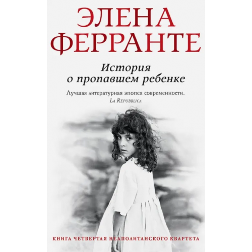 Синдбад История о пропавшем ребенке Ферранте Элена