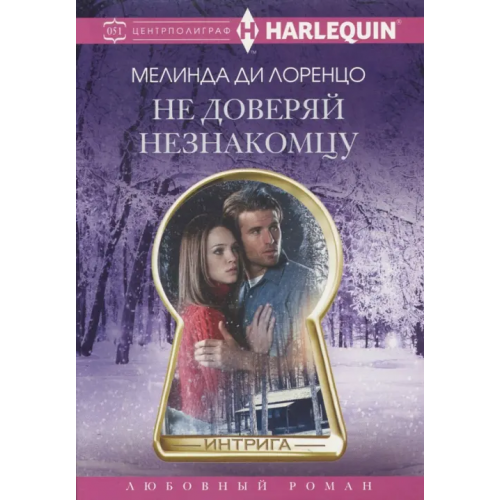 Центрполиграф Не доверяй незнакомцу Ди Лоренцо Мелинда