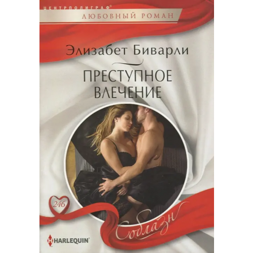 Центрполиграф Преступное влечение Биварли Элизабет