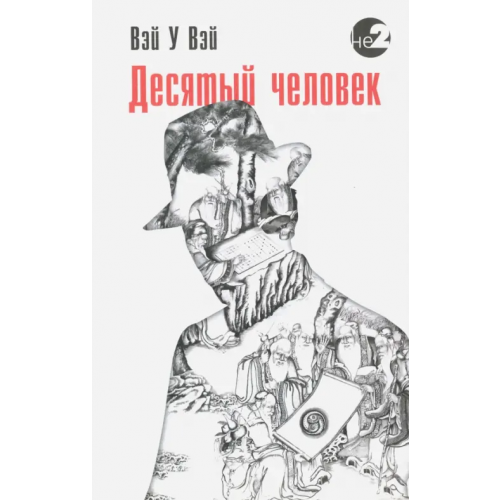 Ганга Десятый человек Вэй У Вэй