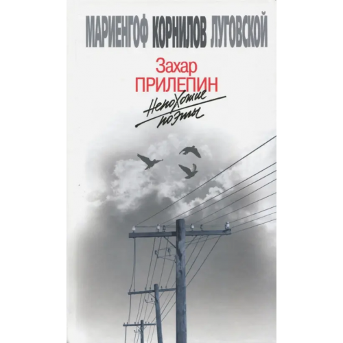 Молодая гвардия Непохожие поэты Прилепин Захар
