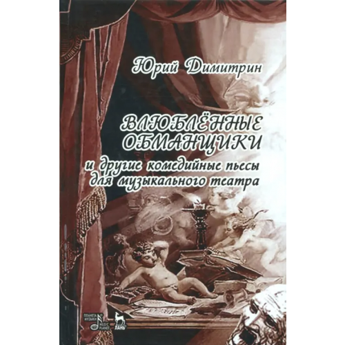 Планета Музыки Влюбленные обманщики Димитрин Юрий Георгиевич